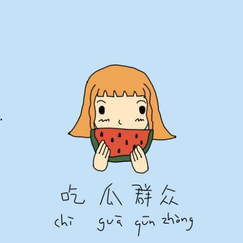 熟悉娱乐吃瓜群众的心情,明星幕后那些事儿，吃瓜群众必看！