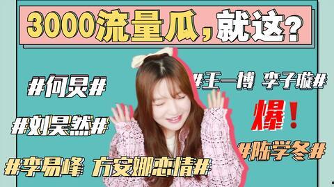 娱乐圈吃瓜剪辑,明星幕后故事全曝光